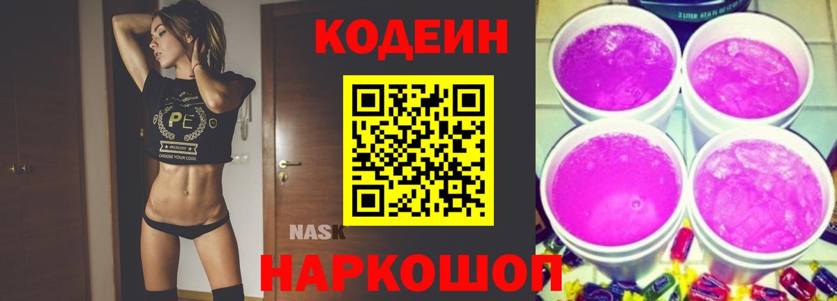Codein напиток Lean (лин)  Вход с VPN  Добрянка 